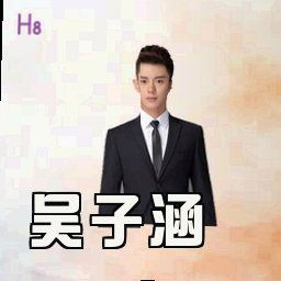 吴子涵