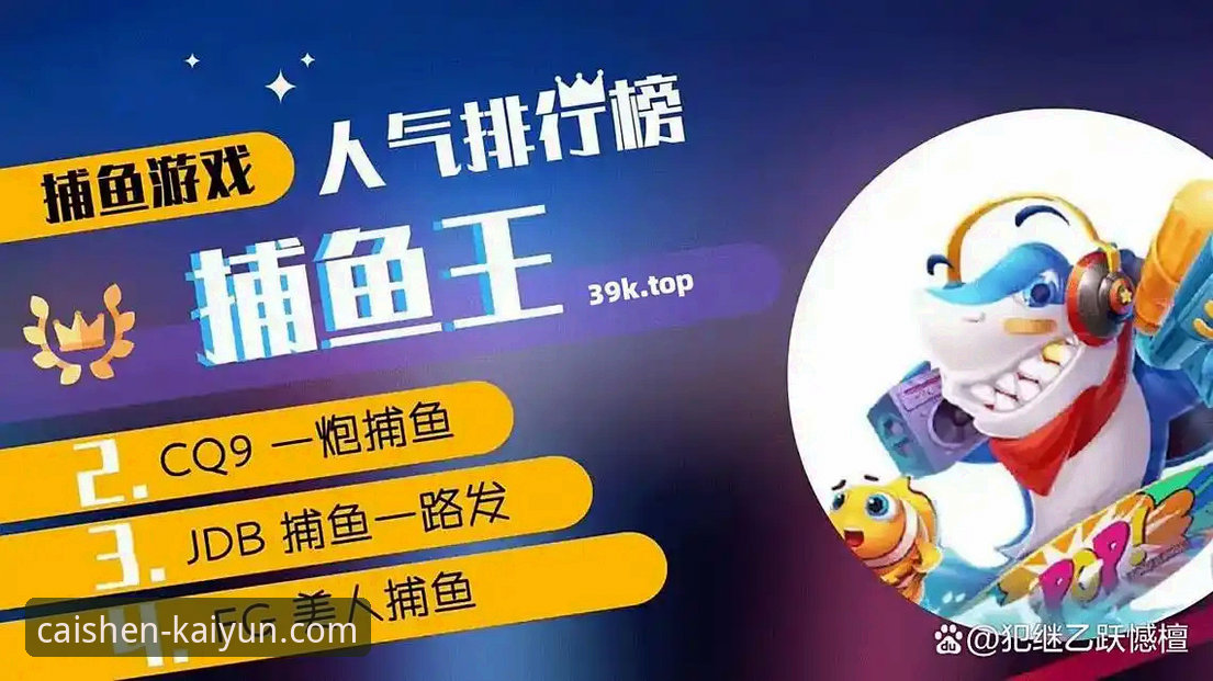 捕鱼游戏财富乐趣深度分析：开元财神捕鱼如何实现娱乐与收益的双重突破