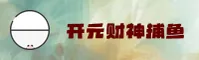 【官方】开元财神捕鱼APP官网入口