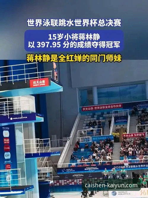 跳水世界杯总决赛观赛指南：在开元财神捕鱼平台体验蒋林静夺冠全程