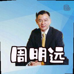 周明远