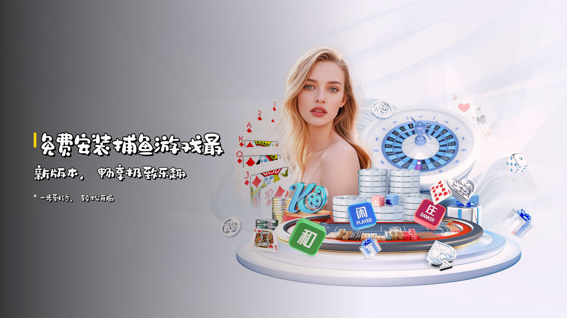 <strong>免费安装</strong>捕鱼游戏最新版本，畅享极致乐趣